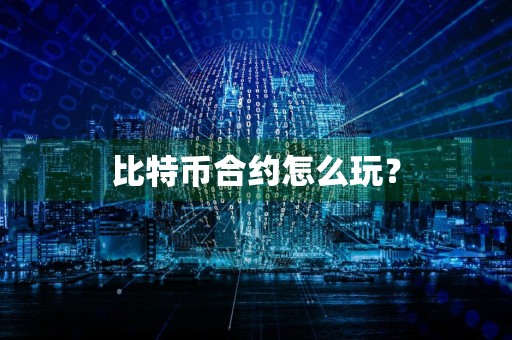 比特币合约怎么玩？