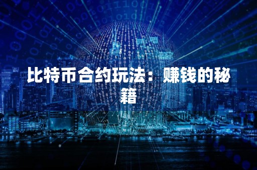 比特币合约玩法：赚钱的秘籍