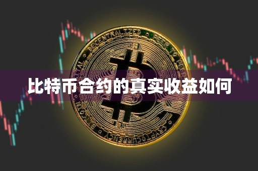 比特币合约的真实收益如何