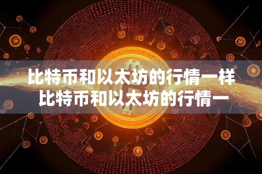比特币和以太坊的行情一样 比特币和以太坊的行情一样吗
