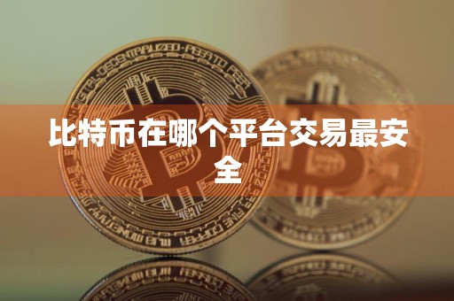 比特币在哪个平台交易最安全
