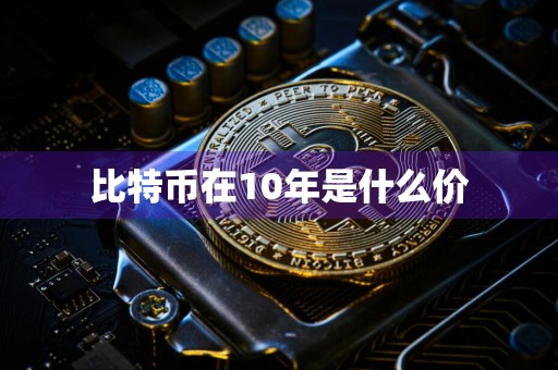 比特币在10年是什么价