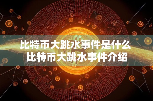 比特币大跳水事件是什么 比特币大跳水事件介绍