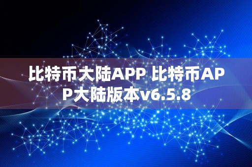 比特币大陆APP 比特币APP大陆版本v6.5.8