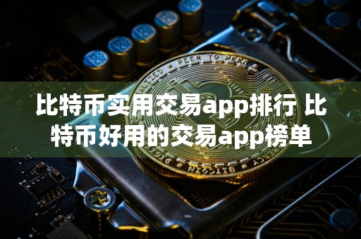 比特币实用交易app排行 比特币好用的交易app榜单