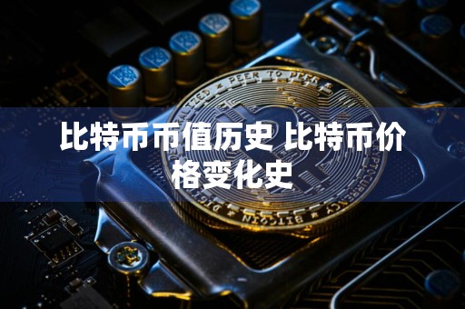 比特币币值历史 比特币价格变化史