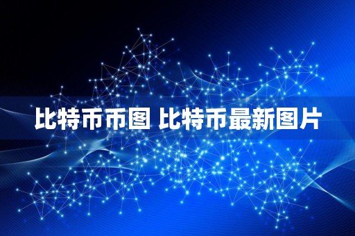 比特币币图 比特币最新图片