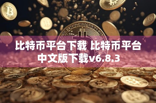 比特币平台下载 比特币平台中文版下载v6.8.3