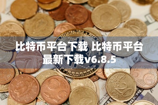比特币平台下载 比特币平台最新下载v6.8.5