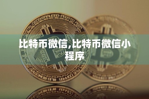比特币微信,比特币微信小程序