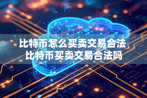 比特币怎么买卖交易合法 比特币买卖交易合法吗
