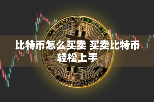 比特币怎么买卖 买卖比特币轻松上手
