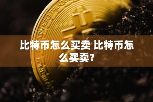 比特币怎么买卖 比特币怎么买卖？