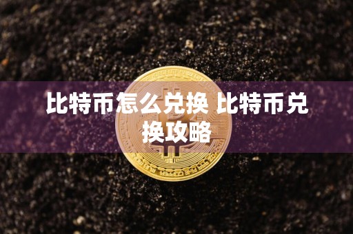 比特币怎么兑换 比特币兑换攻略