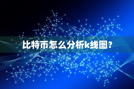 比特币怎么分析k线图？