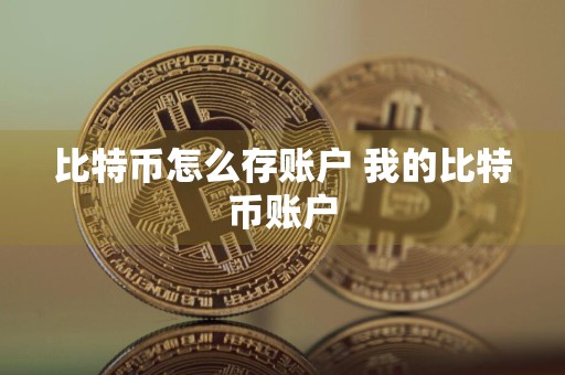 比特币怎么存账户 我的比特币账户