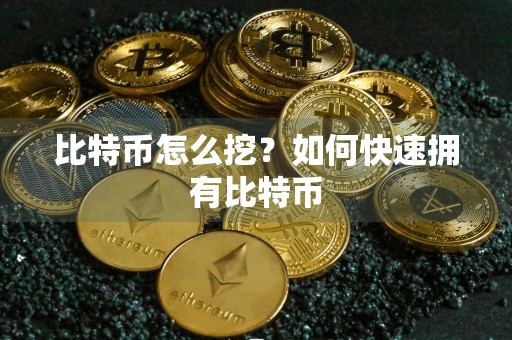 比特币怎么挖？如何快速拥有比特币
