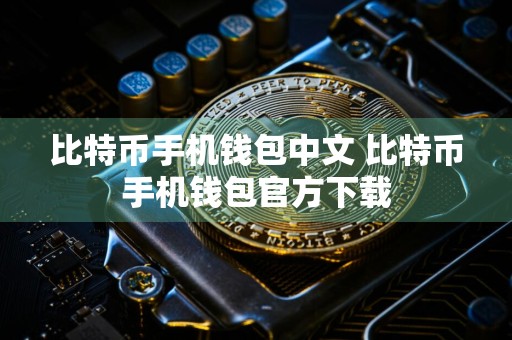 比特币手机钱包中文 比特币手机钱包官方下载