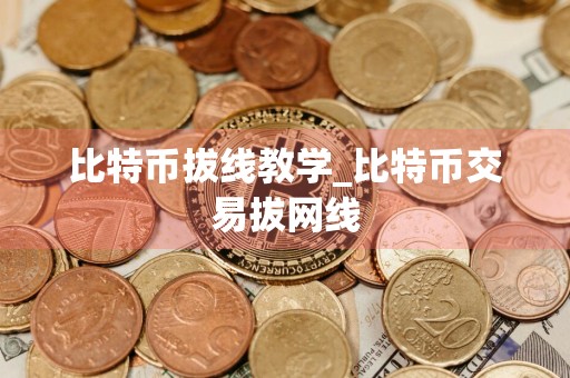比特币拔线教学_比特币交易拔网线