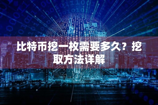 比特币挖一枚需要多久？挖取方法详解
