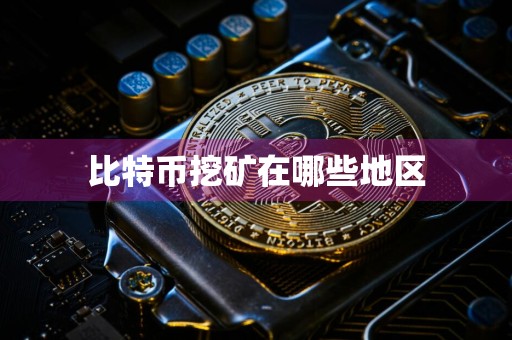 比特币挖矿在哪些地区