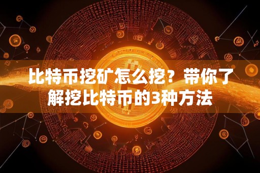 比特币挖矿怎么挖?带你了解挖比特币的3种方法