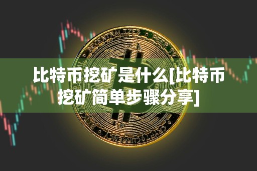 比特币挖矿是什么[比特币挖矿简单步骤分享]