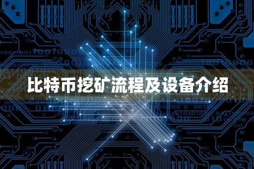 比特币挖矿流程及设备介绍