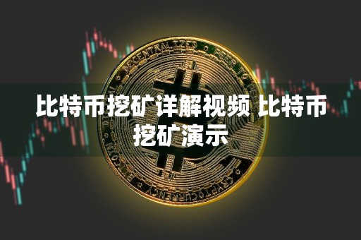 比特币挖矿详解视频 比特币挖矿演示