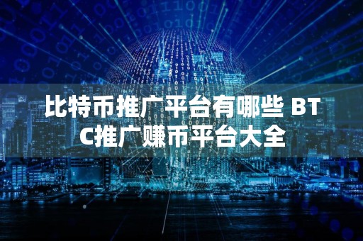 比特币推广平台有哪些 BTC推广赚币平台大全