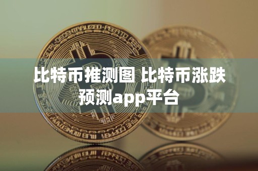 比特币推测图 比特币涨跌预测app平台