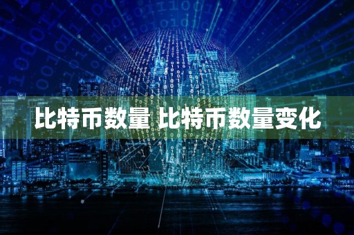 比特币数量 比特币数量变化