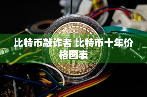 比特币**者 比特币十年价格图表