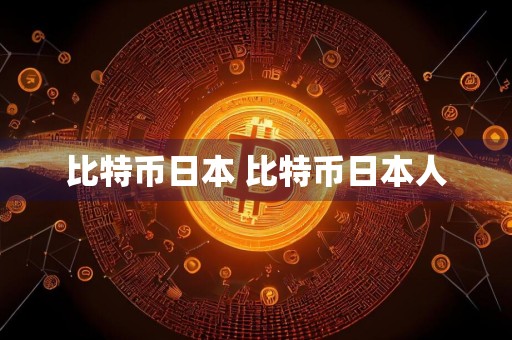 比特币日本 比特币日本人
