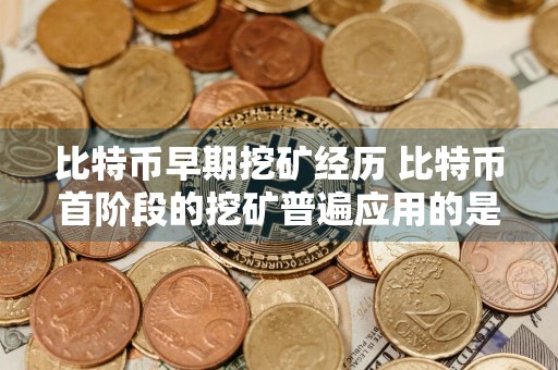 比特币早期挖矿经历 比特币首阶段的挖矿普遍应用的是什么方式?