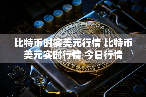 比特币时实美元行情 比特币美元实时行情 今日行情