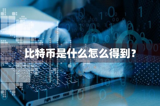 比特币是什么怎么得到?