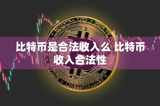 比特币是合法收入么 比特币收入合法性