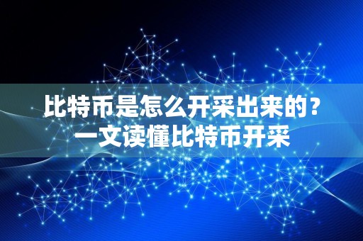 比特币是怎么开采出来的？一文读懂比特币开采
