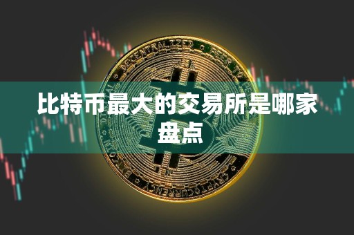 比特币最大的交易所是哪家 盘点