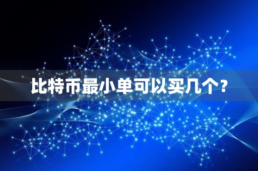 比特币最小单可以买几个？
