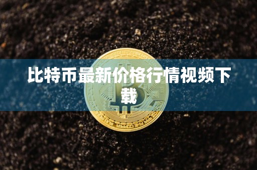 比特币最新价格行情视频下载