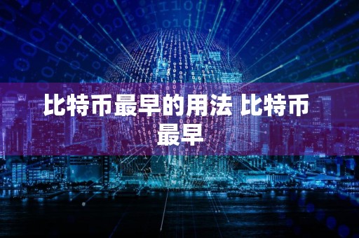 比特币最早的用法 比特币 最早