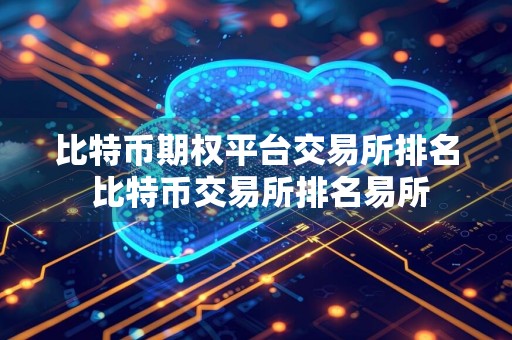 比特币期权平台交易所排名 比特币交易所排名易所