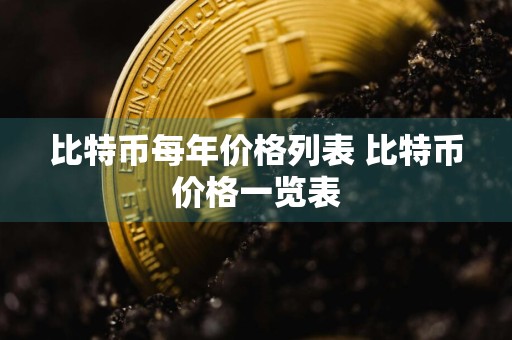 比特币每年价格列表 比特币价格一览表