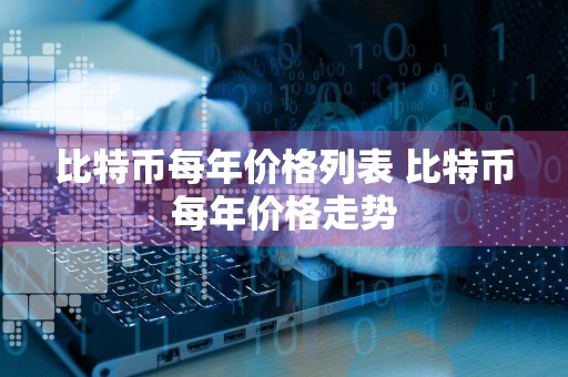 比特币每年价格列表 比特币每年价格走势