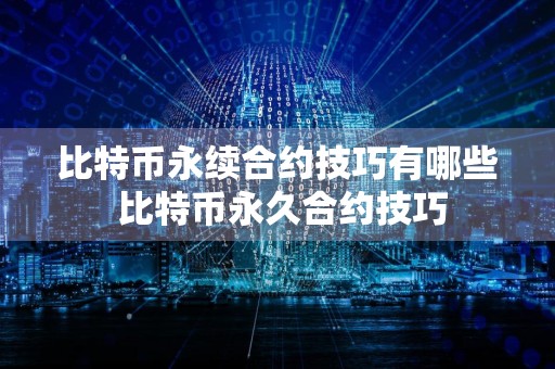 比特币永续合约技巧有哪些 比特币永久合约技巧