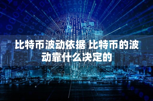 比特币波动依据 比特币的波动靠什么决定的