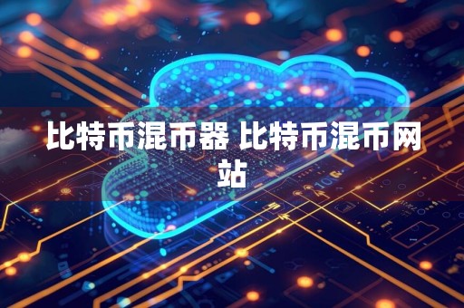比特币混币器 比特币混币网站