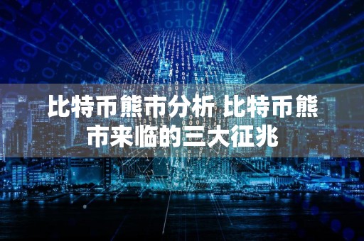 比特币熊市分析 比特币熊市来临的三大征兆